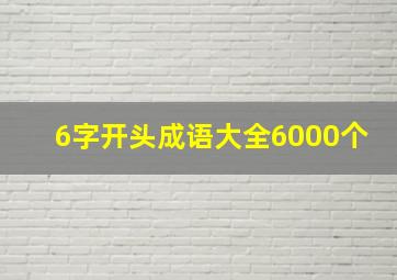 6字开头成语大全6000个