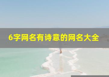 6字网名有诗意的网名大全