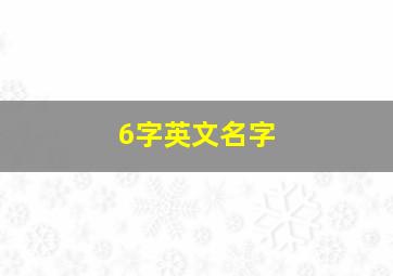 6字英文名字