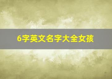 6字英文名字大全女孩