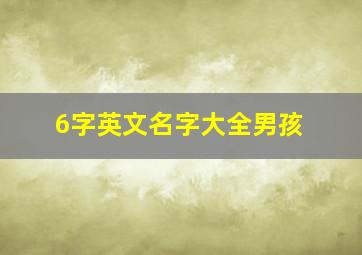 6字英文名字大全男孩