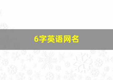 6字英语网名