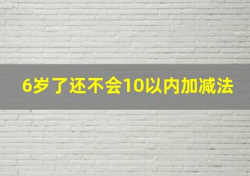 6岁了还不会10以内加减法