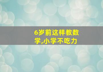 6岁前这样教数学,小学不吃力