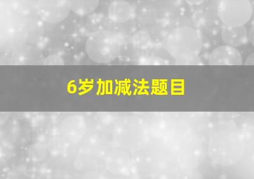 6岁加减法题目