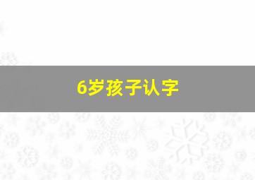 6岁孩子认字