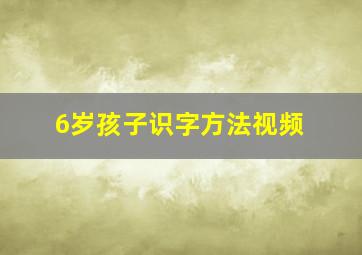 6岁孩子识字方法视频