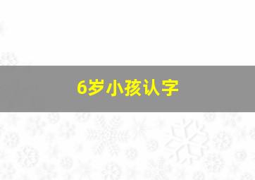 6岁小孩认字