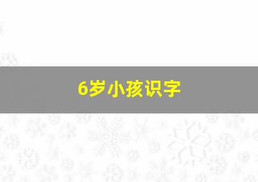 6岁小孩识字