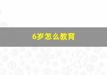 6岁怎么教育