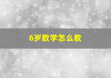 6岁数学怎么教