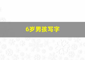 6岁男孩写字