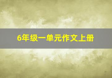 6年级一单元作文上册