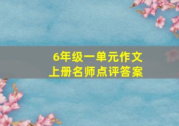 6年级一单元作文上册名师点评答案