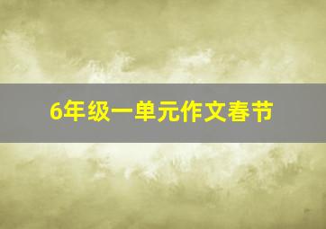 6年级一单元作文春节