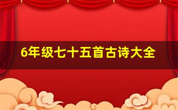 6年级七十五首古诗大全