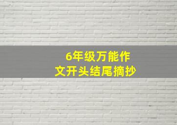 6年级万能作文开头结尾摘抄