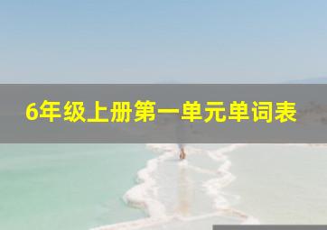 6年级上册第一单元单词表