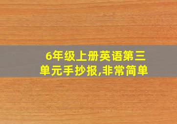 6年级上册英语第三单元手抄报,非常简单