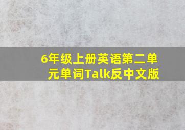 6年级上册英语第二单元单词Talk反中文版