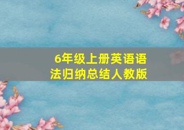 6年级上册英语语法归纳总结人教版