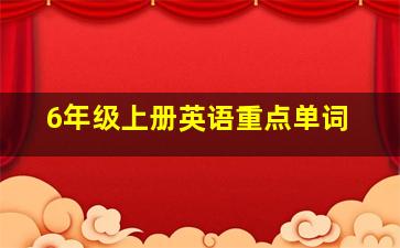 6年级上册英语重点单词