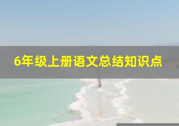 6年级上册语文总结知识点