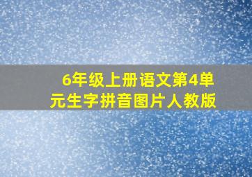 6年级上册语文第4单元生字拼音图片人教版