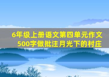 6年级上册语文第四单元作文500字做批注月光下的村庄