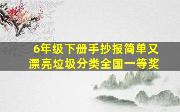 6年级下册手抄报简单又漂亮垃圾分类全国一等奖