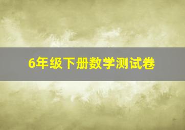 6年级下册数学测试卷