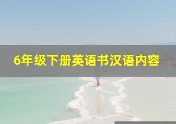 6年级下册英语书汉语内容