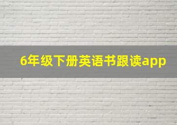 6年级下册英语书跟读app