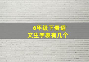 6年级下册语文生字表有几个