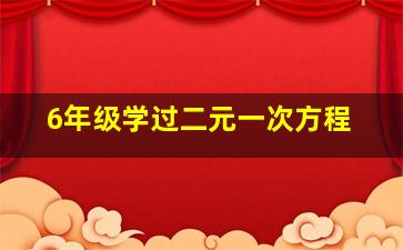 6年级学过二元一次方程