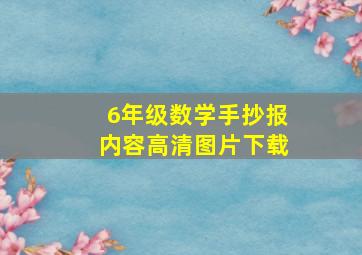 6年级数学手抄报内容高清图片下载