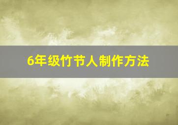 6年级竹节人制作方法