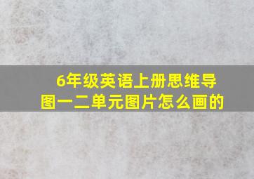 6年级英语上册思维导图一二单元图片怎么画的