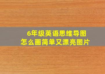 6年级英语思维导图怎么画简单又漂亮图片