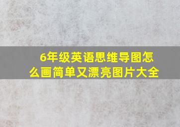 6年级英语思维导图怎么画简单又漂亮图片大全