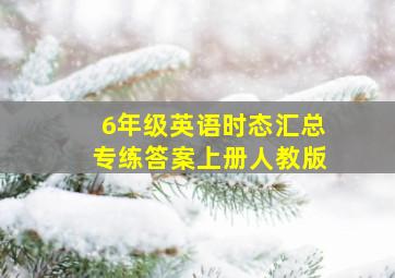 6年级英语时态汇总专练答案上册人教版