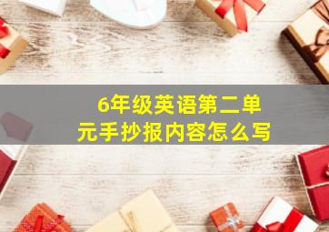 6年级英语第二单元手抄报内容怎么写