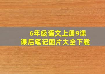 6年级语文上册9课课后笔记图片大全下载