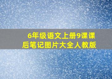 6年级语文上册9课课后笔记图片大全人教版