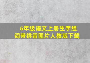 6年级语文上册生字组词带拼音图片人教版下载