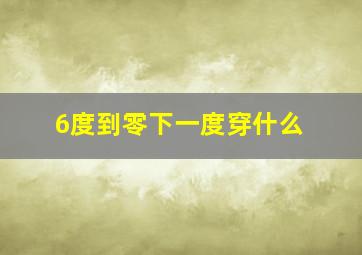 6度到零下一度穿什么