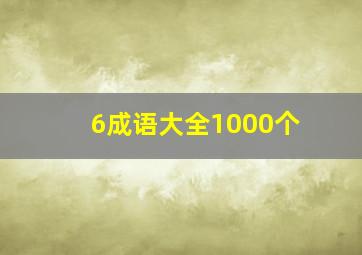 6成语大全1000个