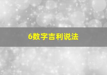 6数字吉利说法