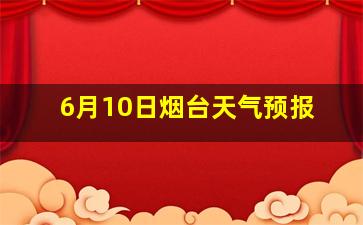 6月10日烟台天气预报