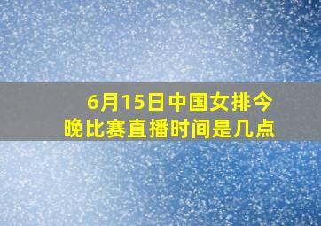 6月15日中国女排今晚比赛直播时间是几点